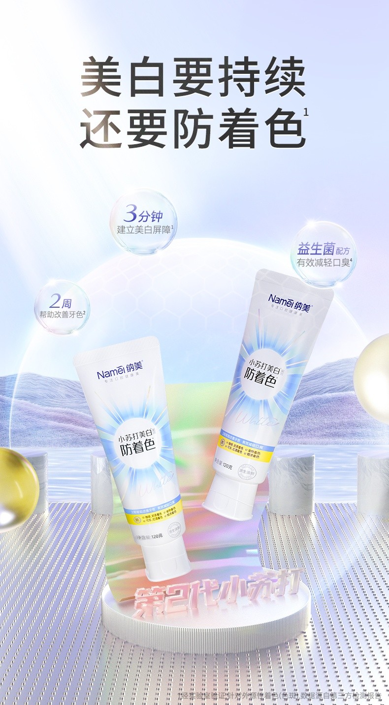 杭州纳美科技小苏打2.0系列牙膏闪亮上新，美白要持续，还要防着色！