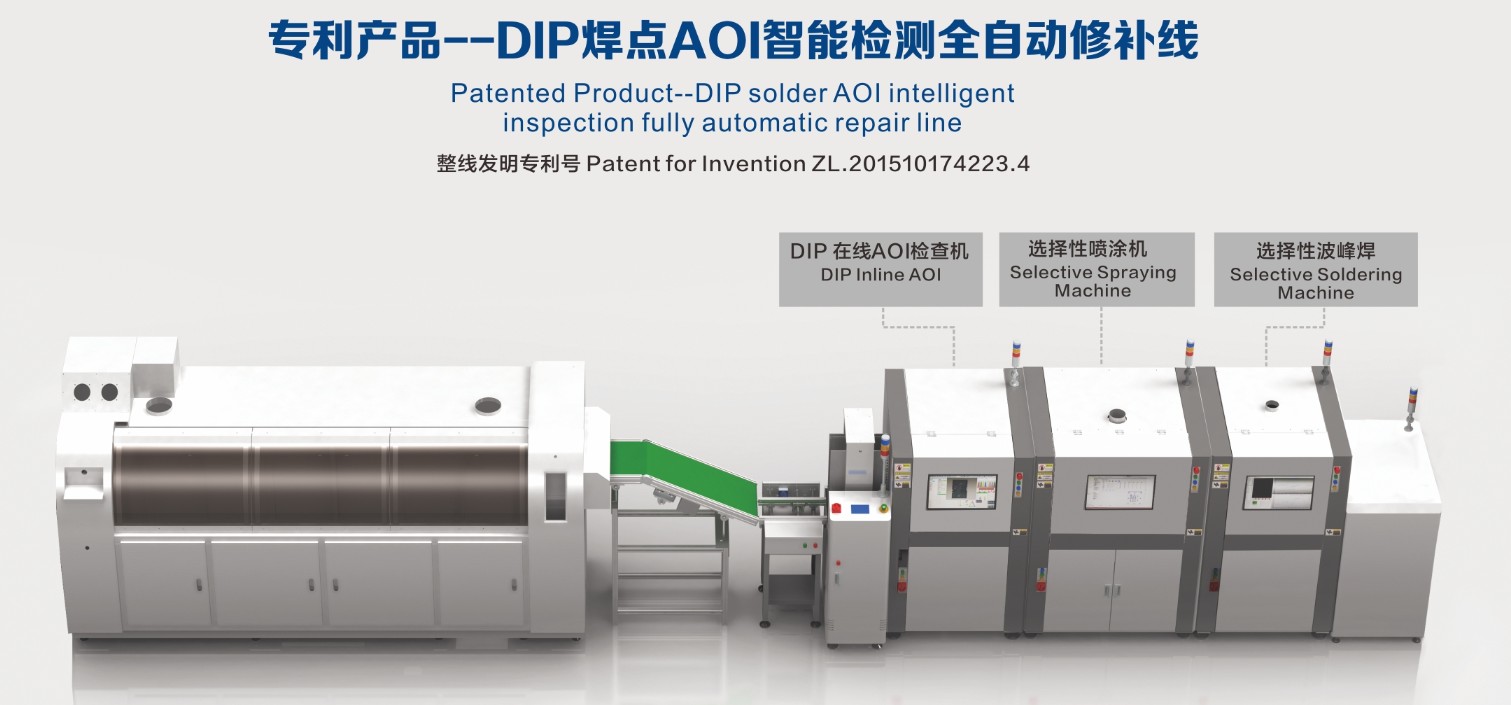 合易科技DIP焊点AOI智能检测全自动修补线
