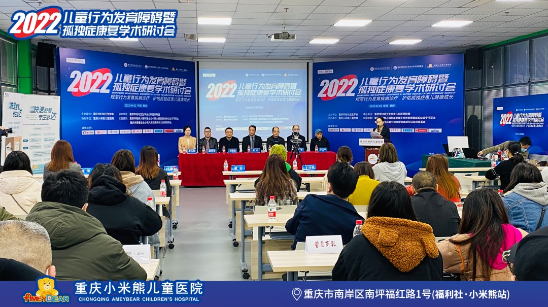 2022中国（重庆）儿童行为发育障碍暨孤独症康复学术研讨会成功举办！