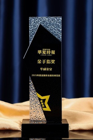 华威金安荣膺“金手指奖-2021年度金融安全服务典范奖”
