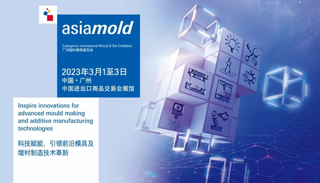 抢占大湾区模具市场，Asiamold2023广州国际模具展览会