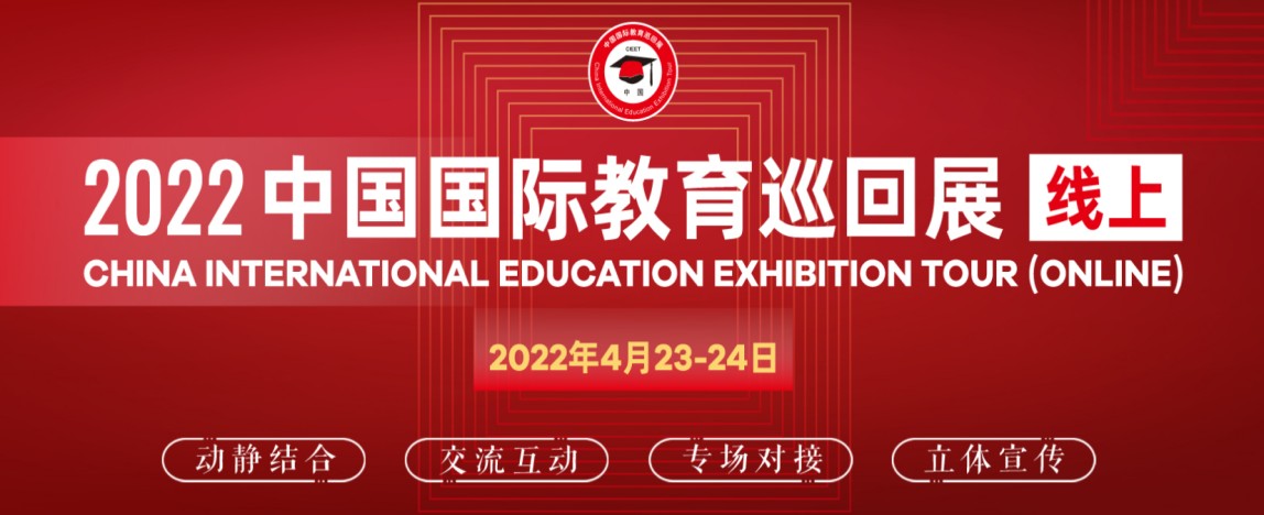 2022中国国际教育巡回展线上展攻略来了，