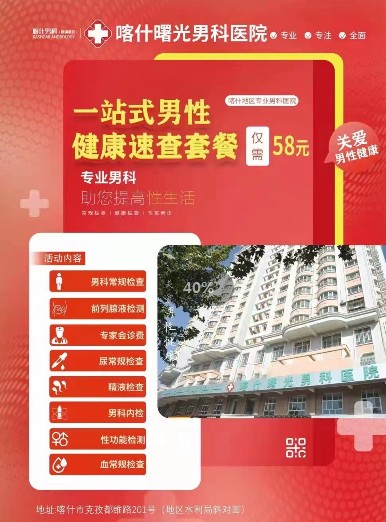 喀什曙光医院2022春季男科公益行活动