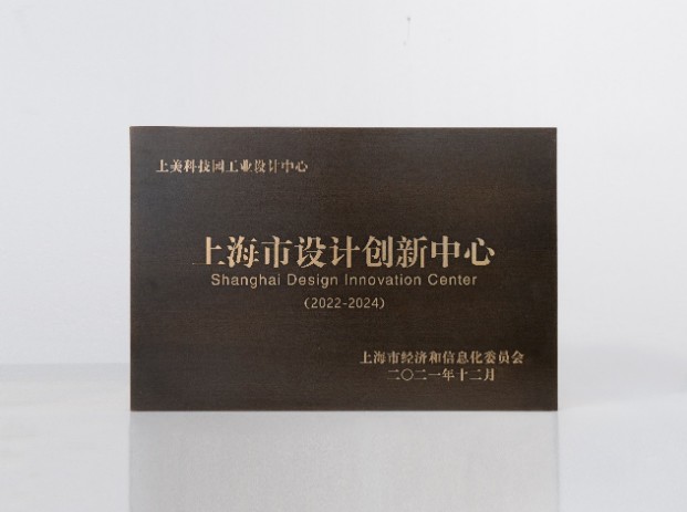 科研创新实力强劲，上美集团荣获“上海市设计创新中心”称号