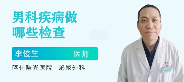 喀什看男科哪家好？喀什曙光男科医院怎么样？夫妻生活一周多少次正常?