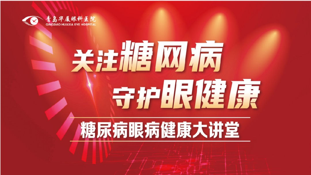 青岛华厦眼科|全场征集1000名糖尿病患者0元筛查眼底啦~