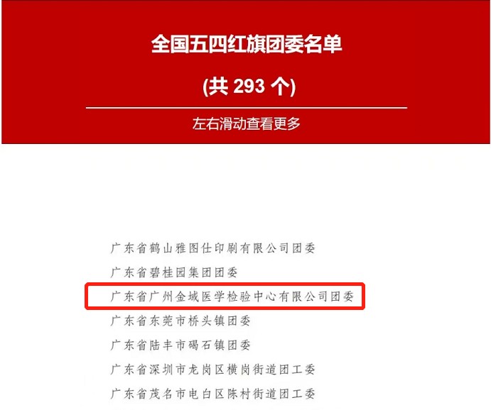 金域医学老板|广州金域团委荣获“全国五四红旗团委”的称号