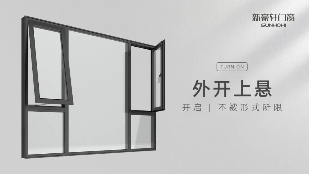 铝合金门窗十大品牌新豪轩新品上市 | 门窗不设限，探索美好的N种可能