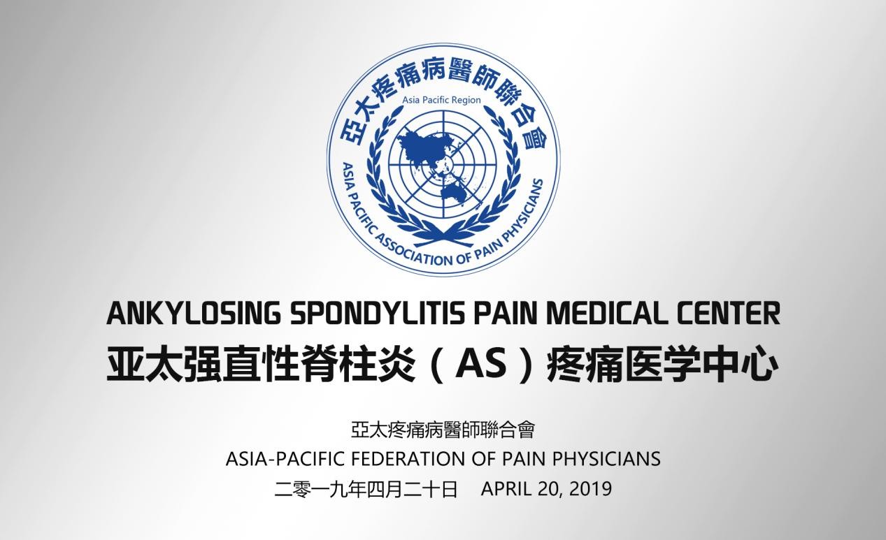 亚太强直性脊柱炎（AS）疼痛医学中心——上海强直医院