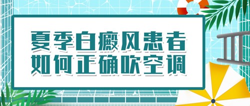 北京白癜风医院谈吹空调也能导致白斑扩散吗？