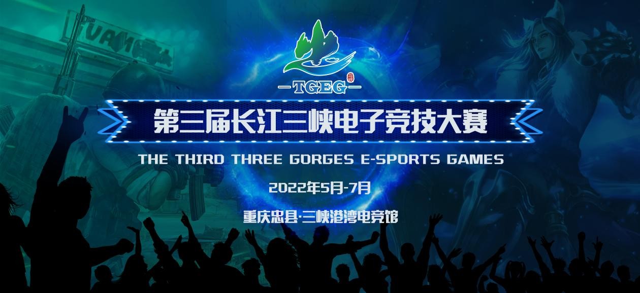 第三届长江三峡电子竞技大赛海选赛就要开始了