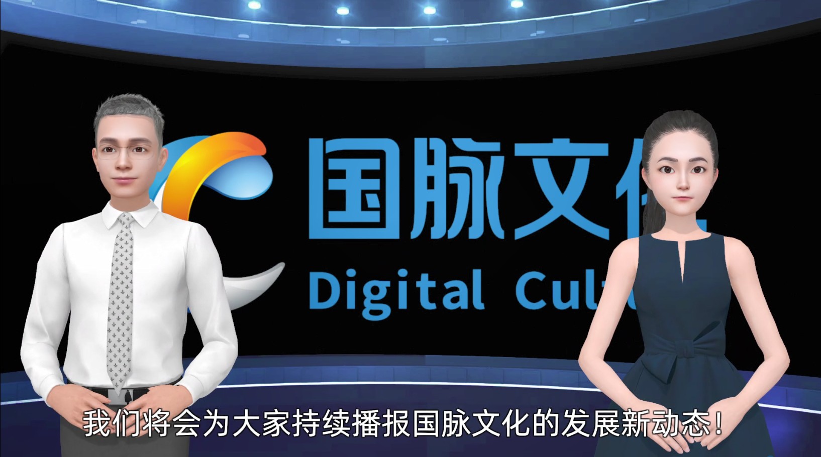 中国电信旗下国脉文化公司正式推出企业数智虚拟人