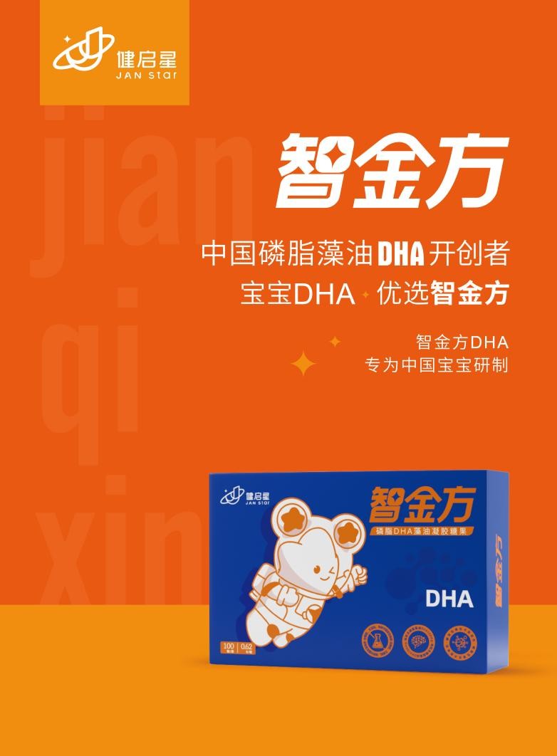 磷脂藻油DHA首创者智金方，开创国牌DHA新时代