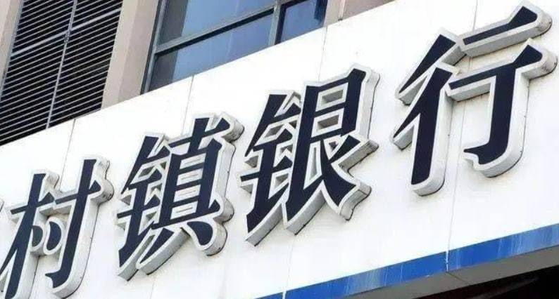 河南村镇银行最新消息