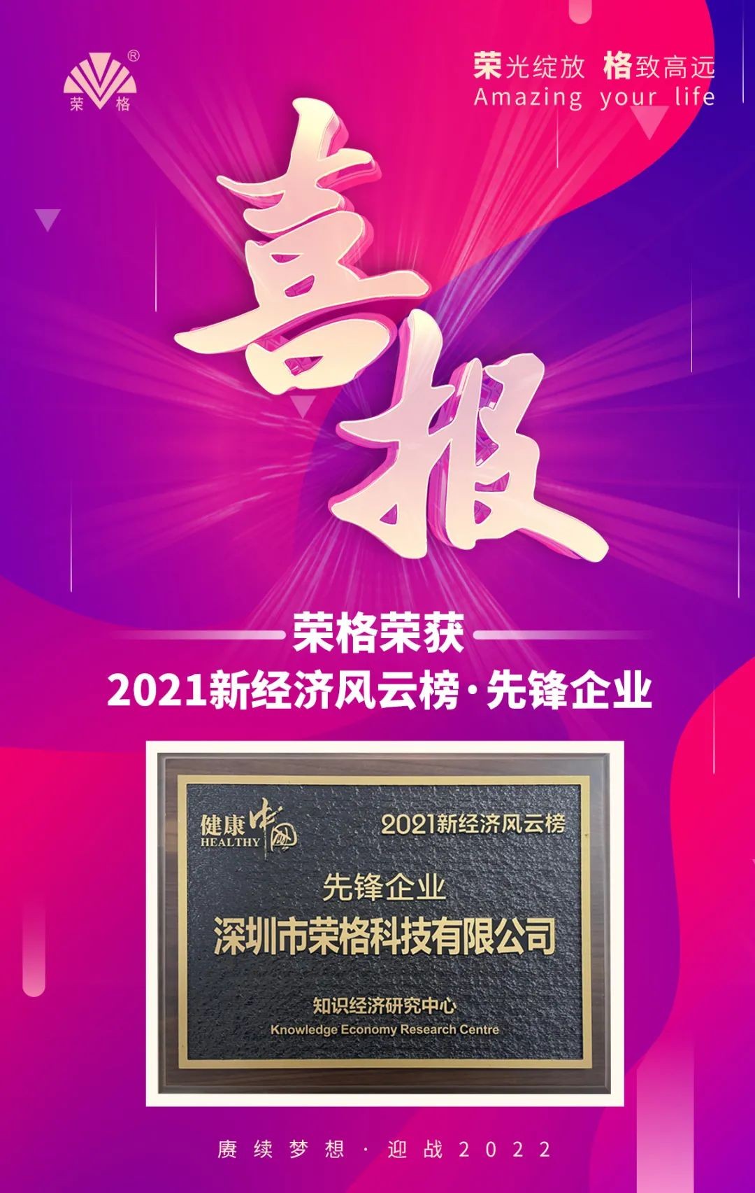 喜讯 | 深圳市荣格科技荣获2021新经济风云榜“先锋企业”殊荣！