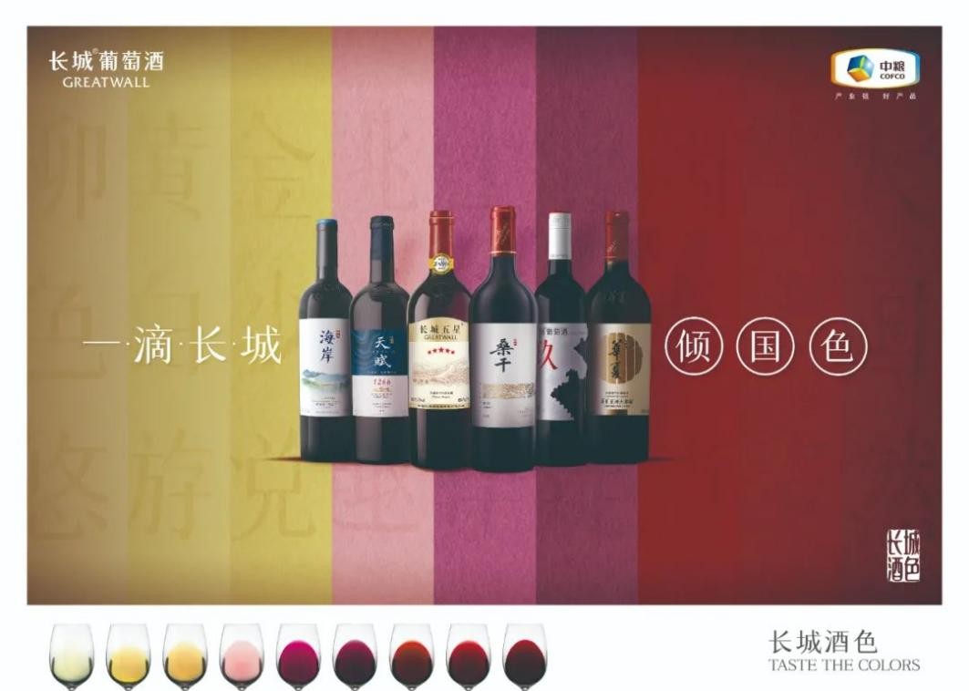 长城葡萄酒基于传统文化，打造符合中国美学的命名体系