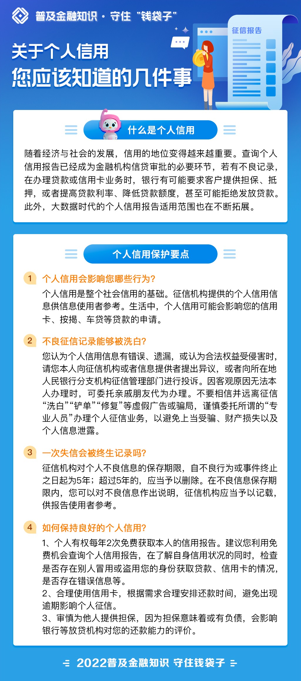 关于个人信用 您应该知道的几件事