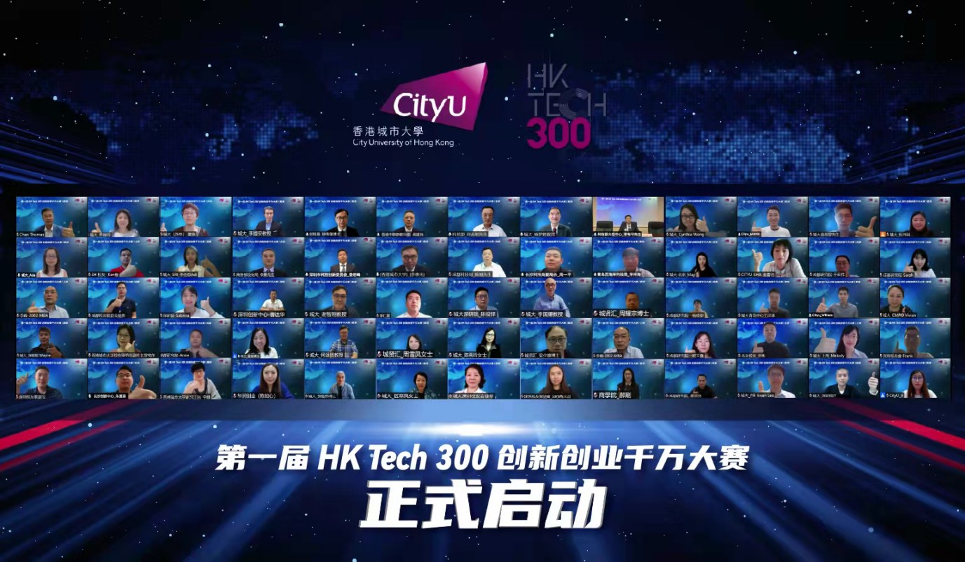 香港城大首度于全国推出「HK Tech 300创新创业千万大赛」