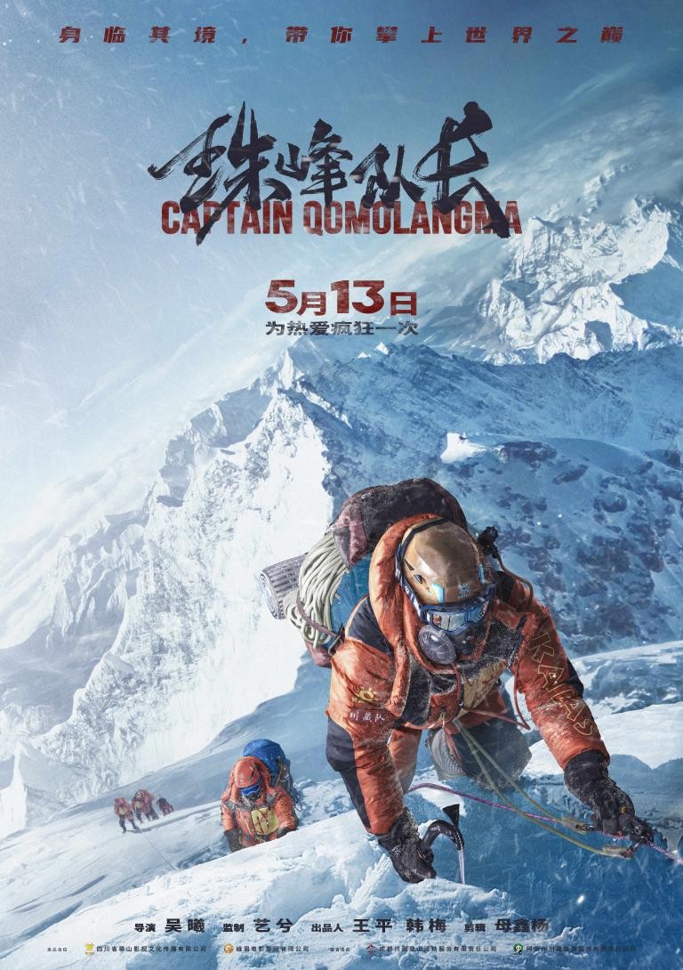 全球首部完整珠峰攀登纪录片《珠峰队长》，见证凯乐石只为攀登的不凡力量