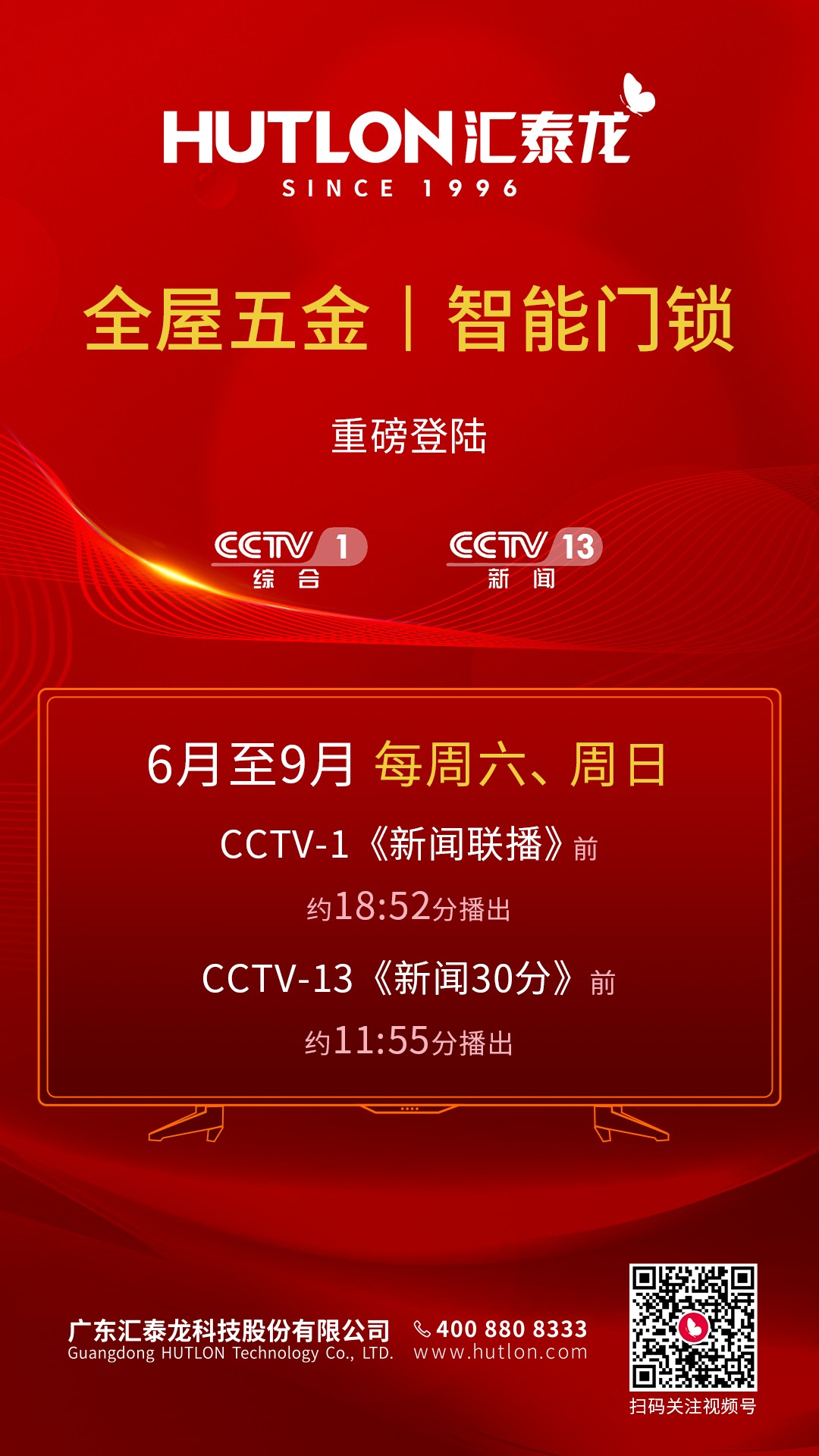 汇泰龙重磅登陆央视CCTV-1、CCTV-13，打造品牌新高度！