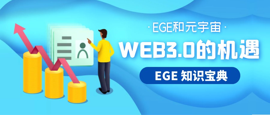 EGE开启Web3.0赋能去中心化金融的大航海时代