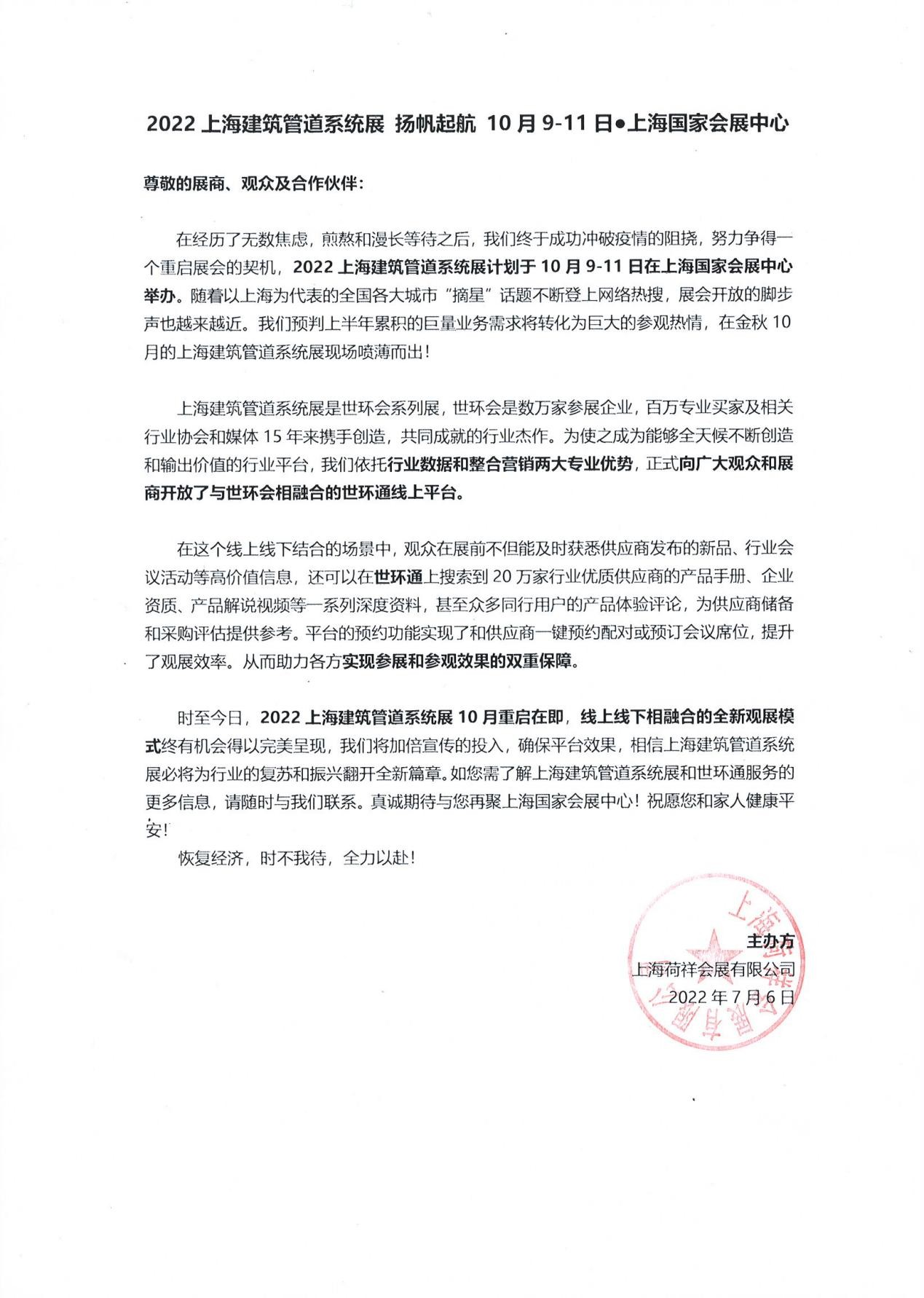 “疫”别多日，全力以“复”丨2022上海建筑管道系统展定档10月