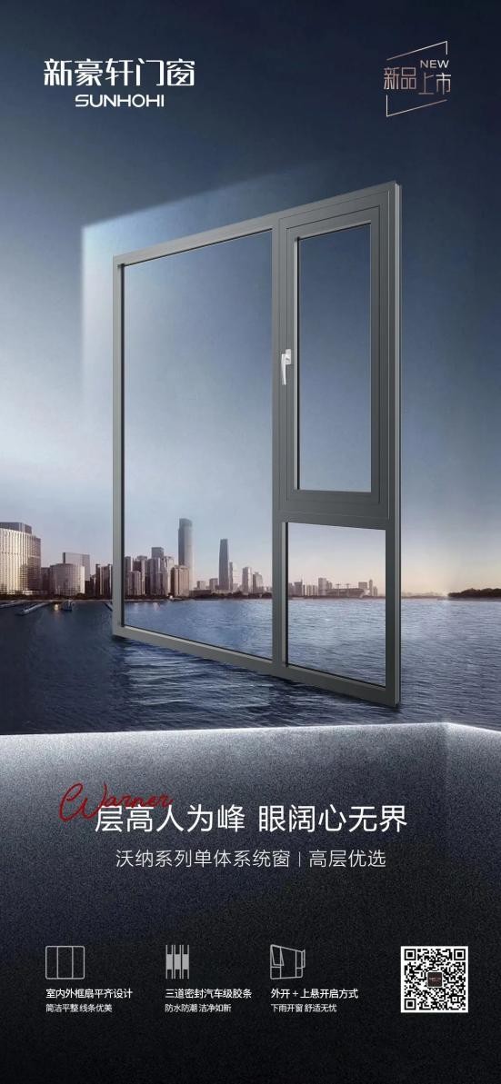 NEW新品 | 门窗十大品牌新豪轩沃纳单体系统窗，高层住宅首选
