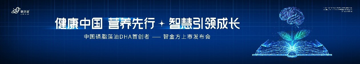 直击DHA营养核心需求，打造中国宝宝专属DHA，  智金方磷脂藻油DHA重磅上市