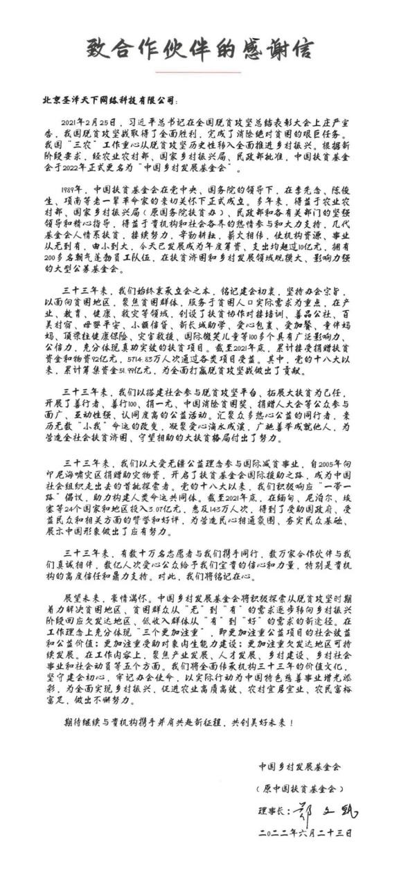 中国乡村发展基金会致函享乐吧：共赴新征程，建设美好未来