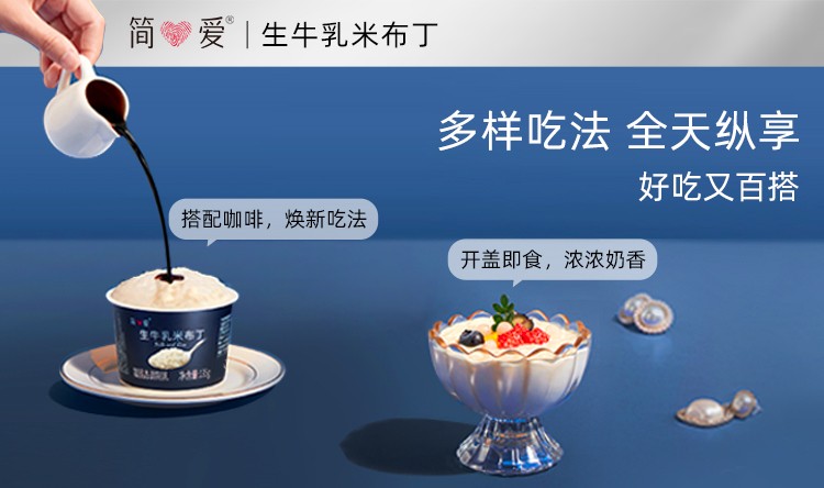 简爱酸奶创新再出圈 推出米布丁填补“轻甜品”市场空白