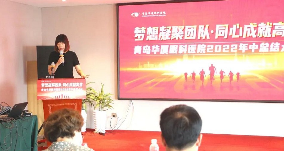 青岛华厦眼科：2022年中工作总结表彰暨下半年工作规划大会隆重召开