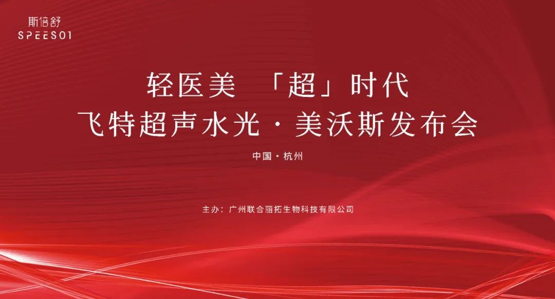 飞特白·美沃斯发布会于杭州成功举办