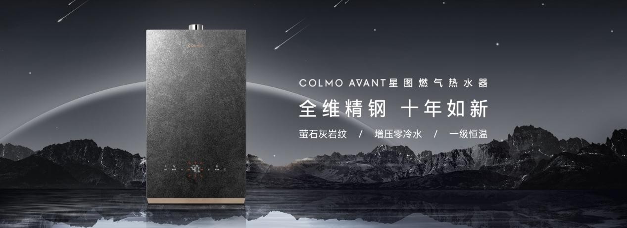 COLMO AVANT燃气热水器CX616致净天然好水，进阶精致沐浴质感生活