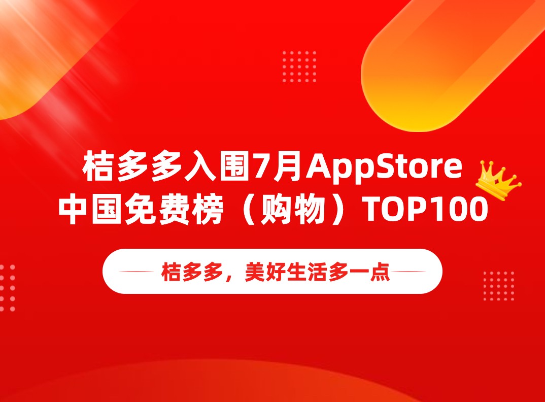 桔多多入围7月AppStore中国免费榜(购物)TOP100高频次推陈出新显亮点