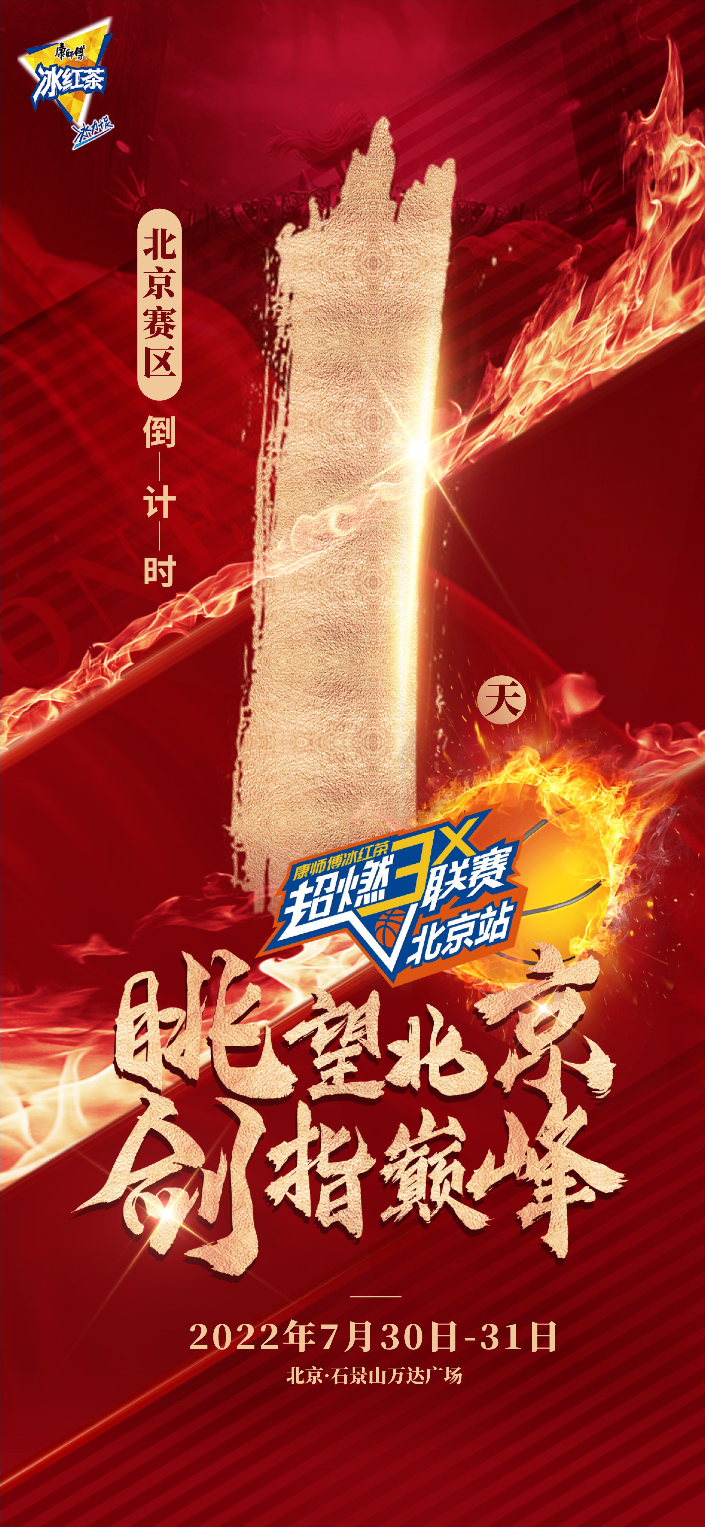 超燃一夏｜2022康师傅冰红茶超燃3X联赛北京站即将开战！