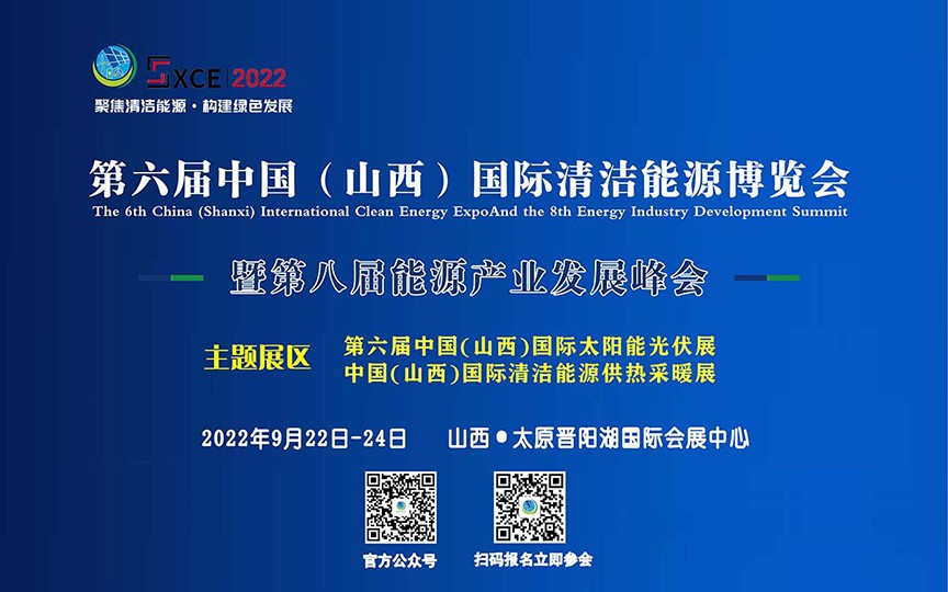 2022第六届中国（山西）国际清洁能源博览会暨能源产业发展峰会