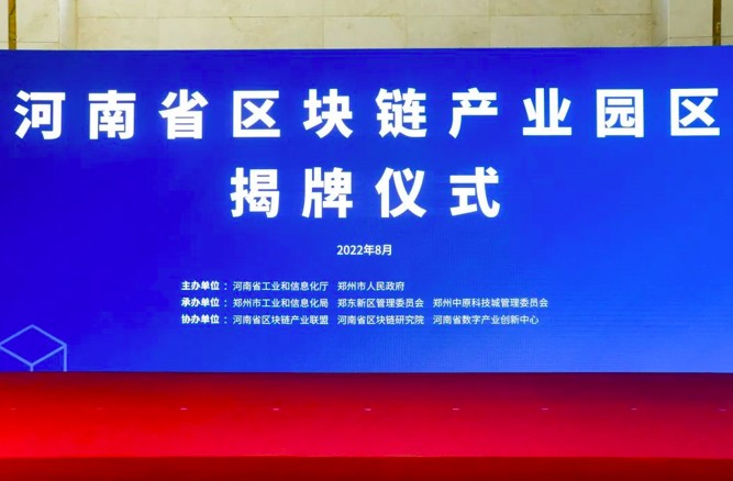 发力未来产业，河南省区块链产业园区正式揭牌