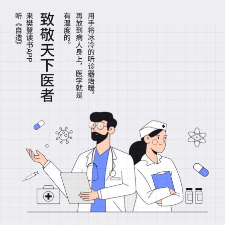 8·19中国医师节：樊登读书用行动致敬医务工作者