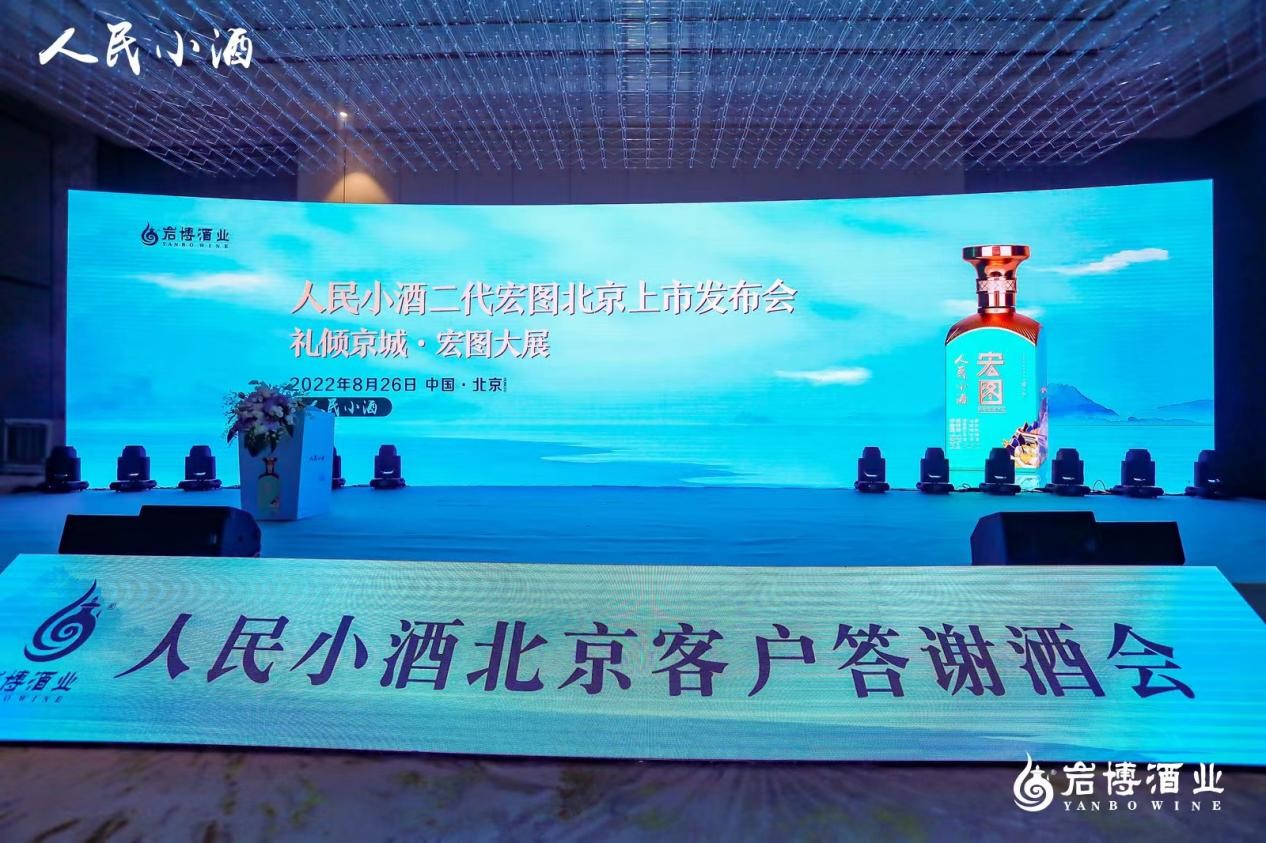 礼倾京城，宏图大展丨人民小酒·二代宏图北京发布会圆满举行