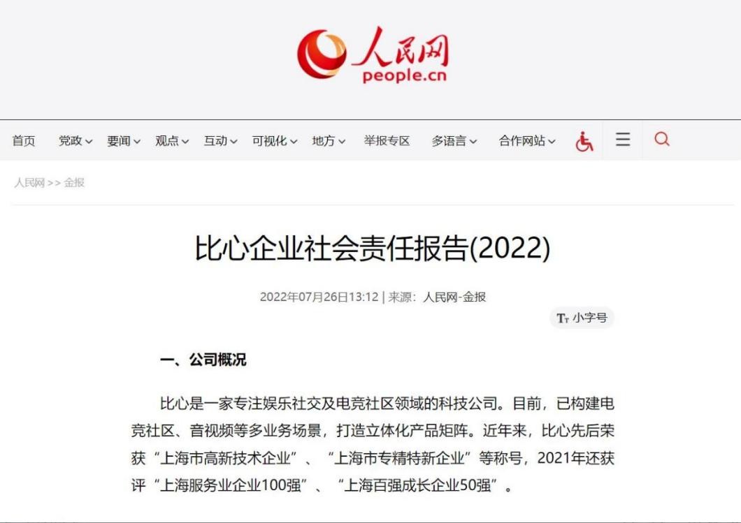 比心入选《2021-2022游戏企业社会责任报告》，为行业建设良好发展环境