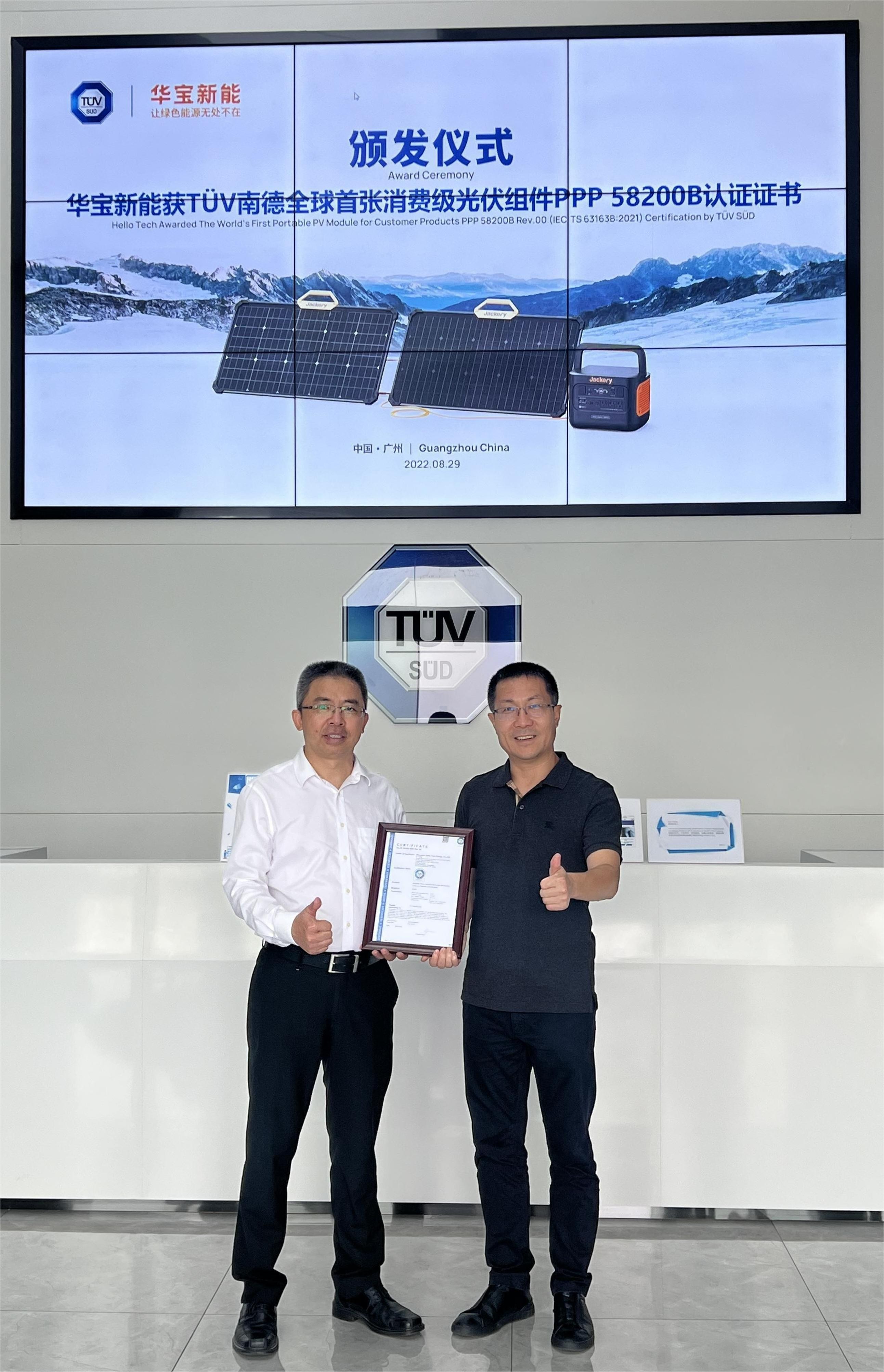 领跑便携式光伏新时代 华宝新能获颁TÜV南德全球首个消费级光伏组件认证
