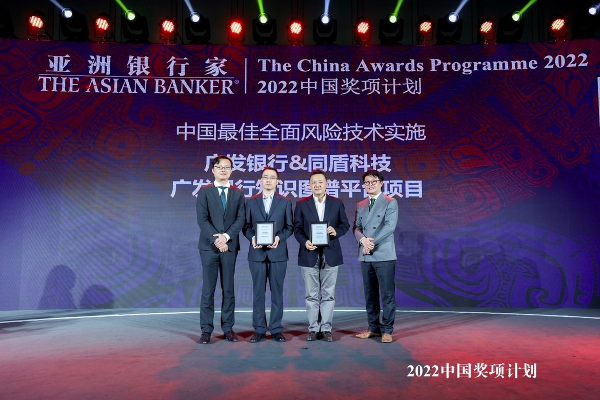 同盾科技凭借知识图谱项目 荣获“2022年度中国最佳全面风险技术实施”大奖