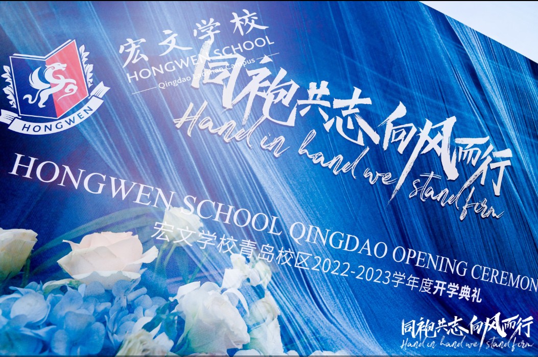 同袍共志，向风而行—2022-2023学年度宏文学校青岛校区开学典礼