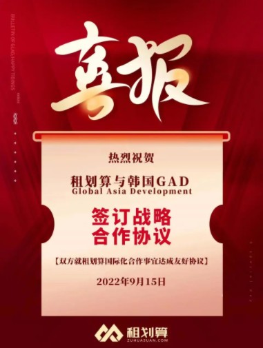 热烈庆祝租划算与韩国GAD签订战略合作协议
