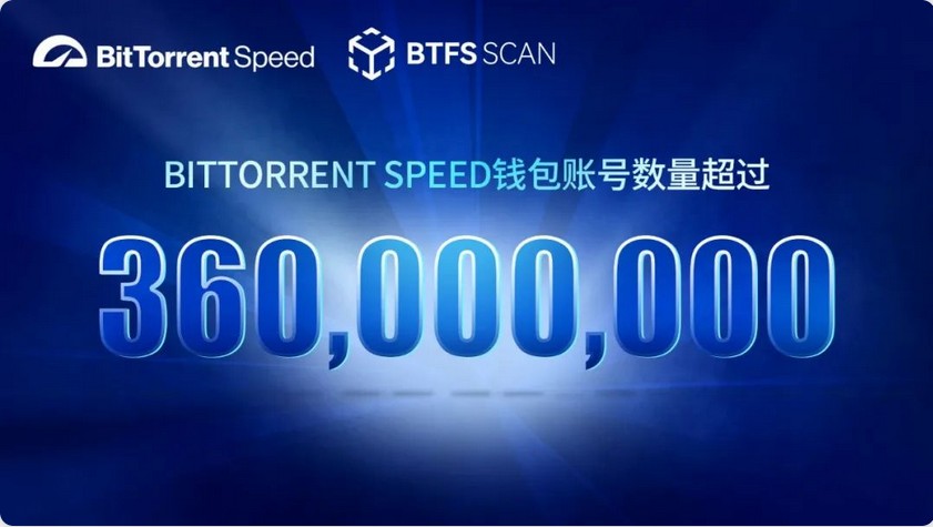 BitTorrent Speed钱包账户数量超过3.6亿