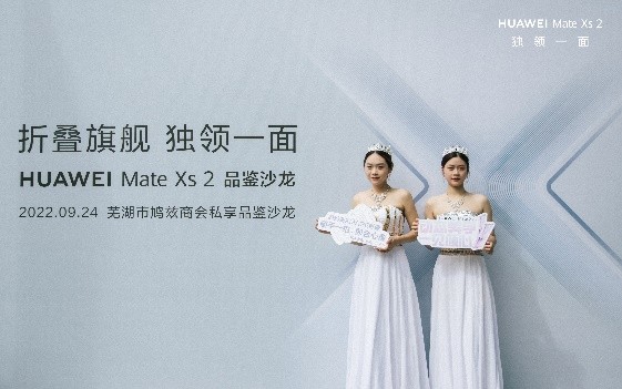 #HUAWEI Mate Xs 2品鉴会#  芜湖市鸠兹商会私享品鉴沙龙