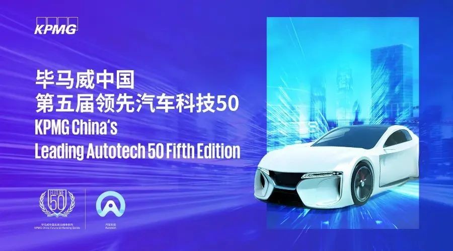 路行通上榜毕马威《中国领先汽车科技50》榜单