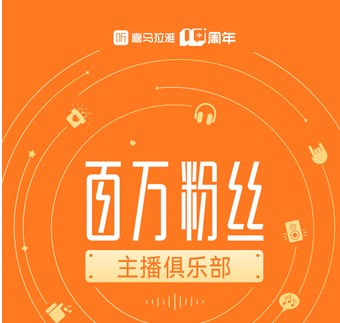 喜马拉雅“百万粉丝主播俱乐部”亮相，拓展音频的更多可能性