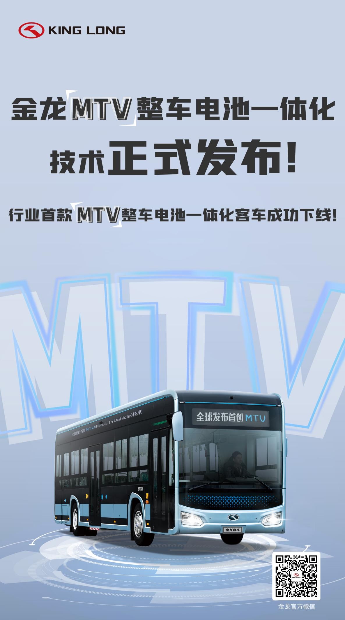 金龙MTV整车电池一体化技术正式发布暨行业首款MTV客车成功下线！
