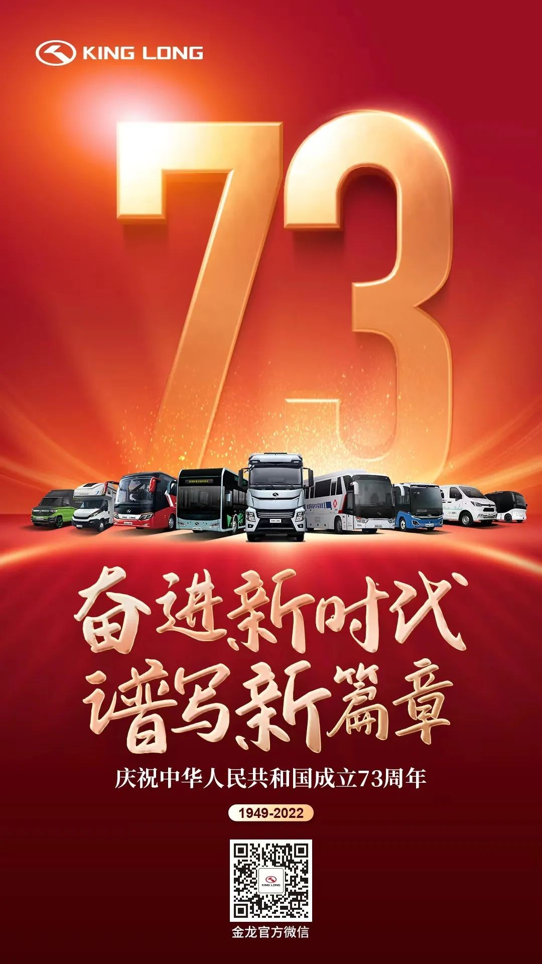新中国成立73周年之际，金龙客车交出红色答卷